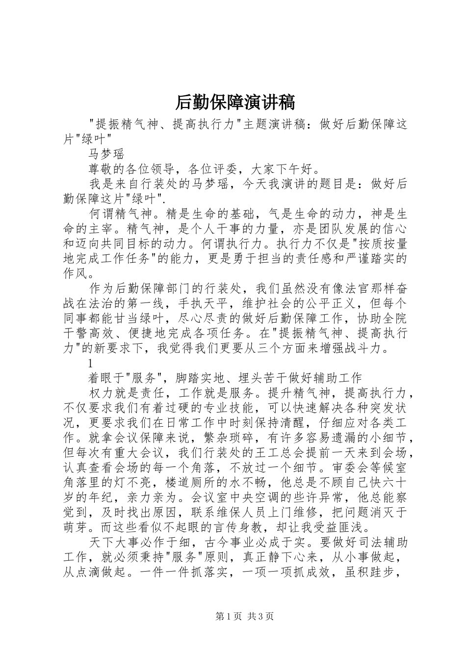 后勤保障演讲致辞稿_第1页