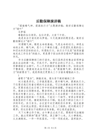后勤保障演讲致辞稿
