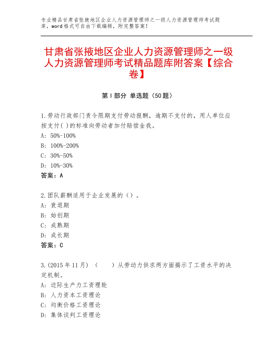 甘肃省张掖地区企业人力资源管理师之一级人力资源管理师考试精品题库附答案【综合卷】_第1页