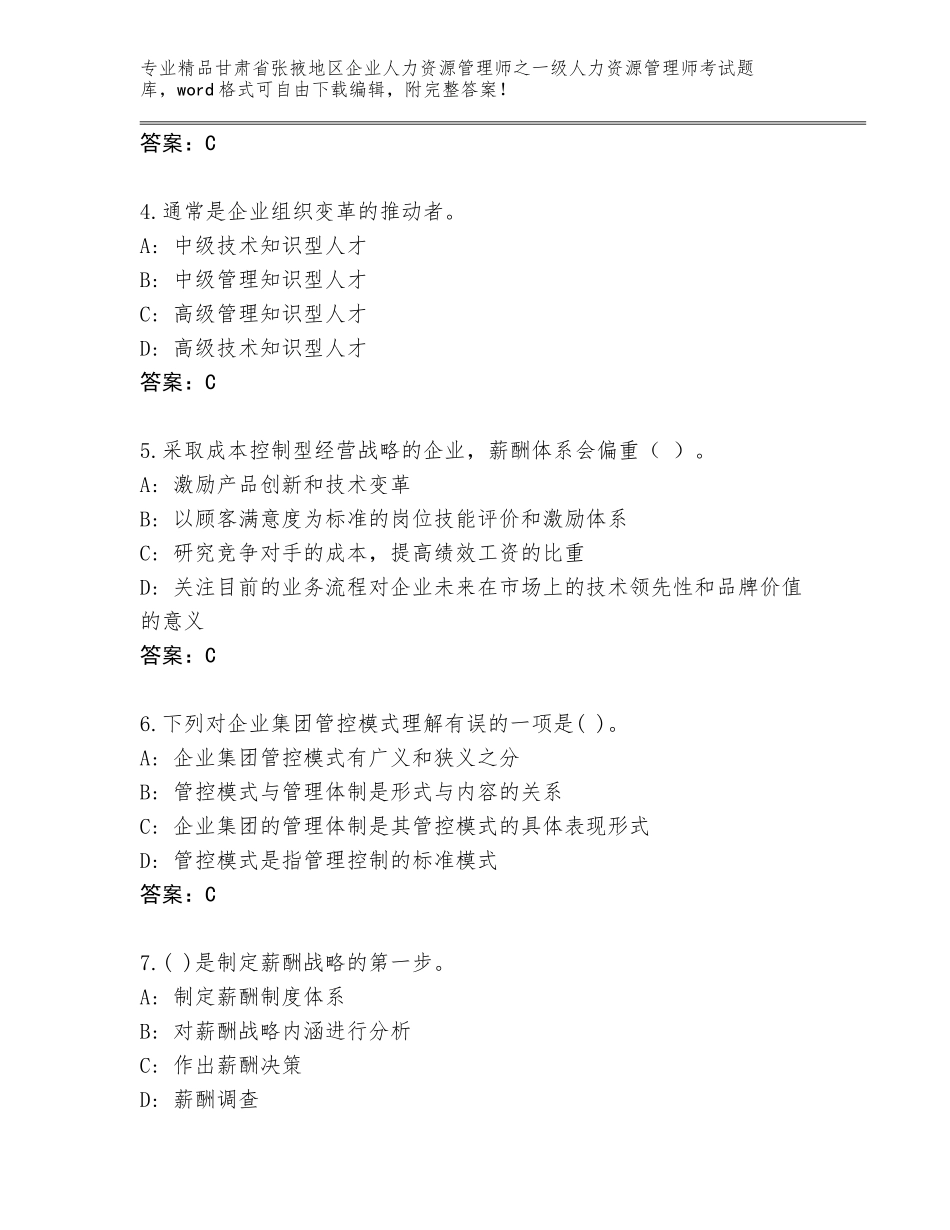 甘肃省张掖地区企业人力资源管理师之一级人力资源管理师考试精品题库附答案【综合卷】_第2页