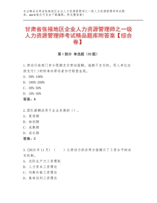 甘肃省张掖地区企业人力资源管理师之一级人力资源管理师考试精品题库附答案【综合卷】
