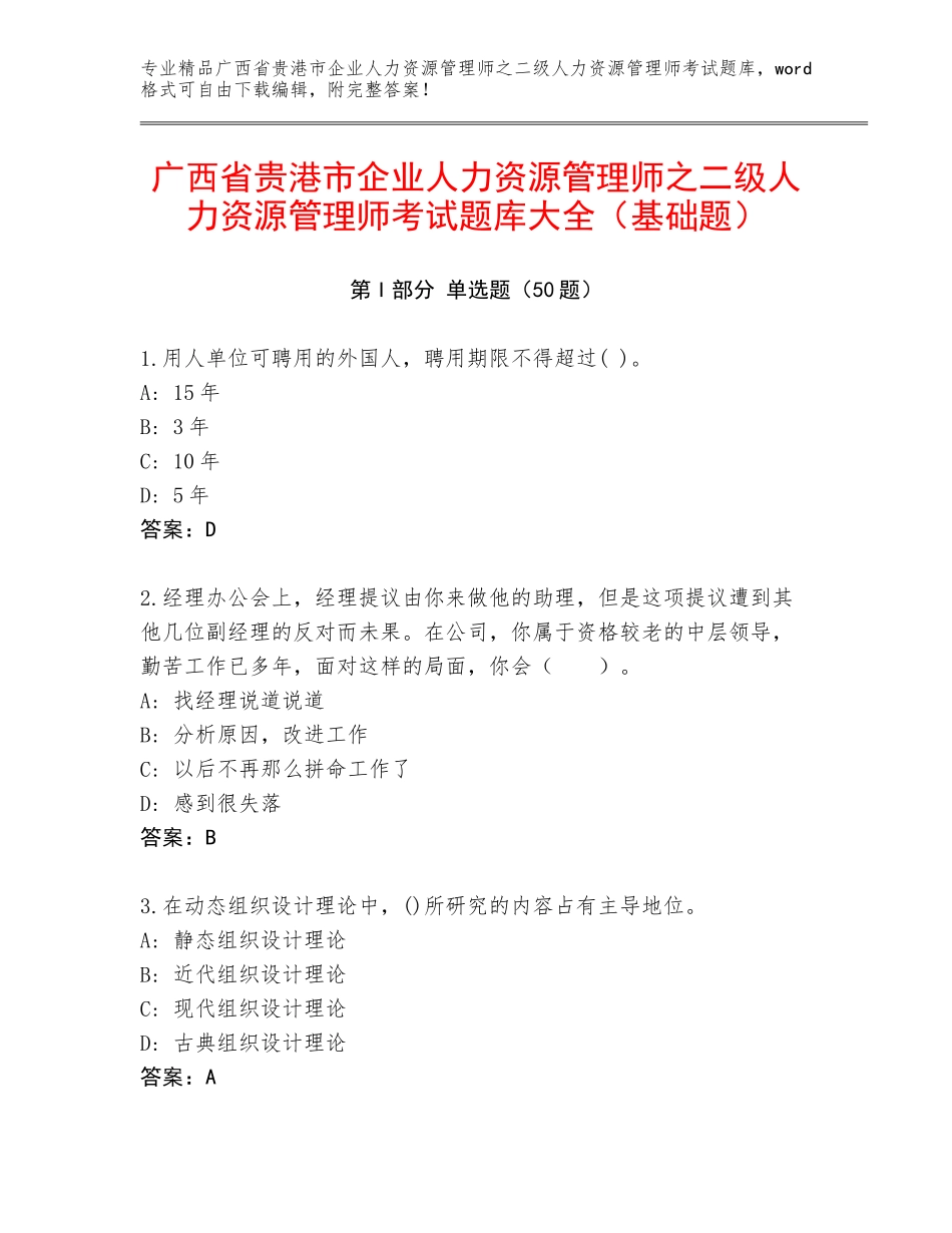 广西省贵港市企业人力资源管理师之二级人力资源管理师考试题库大全（基础题）_第1页