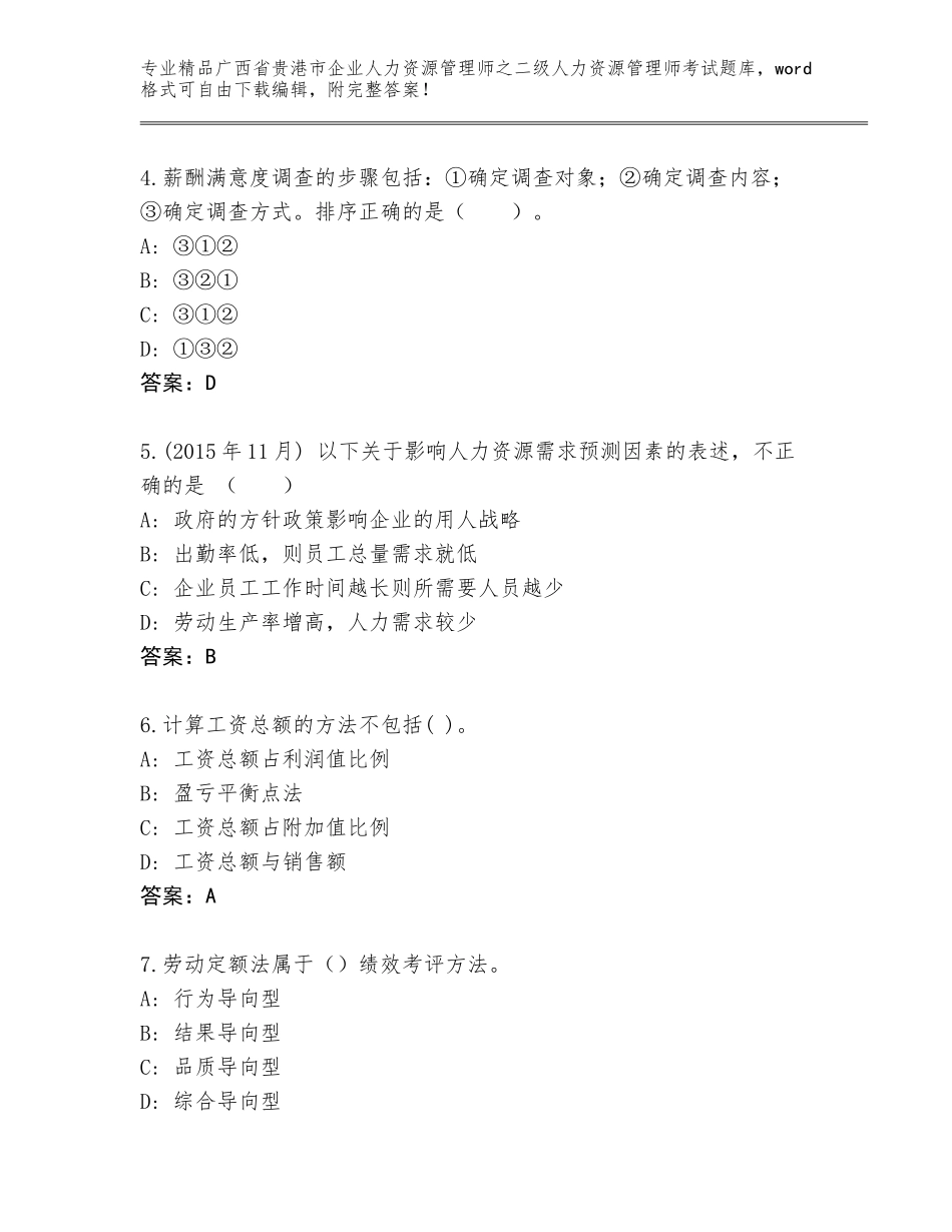 广西省贵港市企业人力资源管理师之二级人力资源管理师考试题库大全（基础题）_第2页