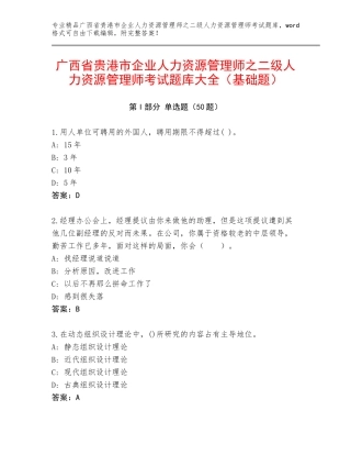 广西省贵港市企业人力资源管理师之二级人力资源管理师考试题库大全（基础题）