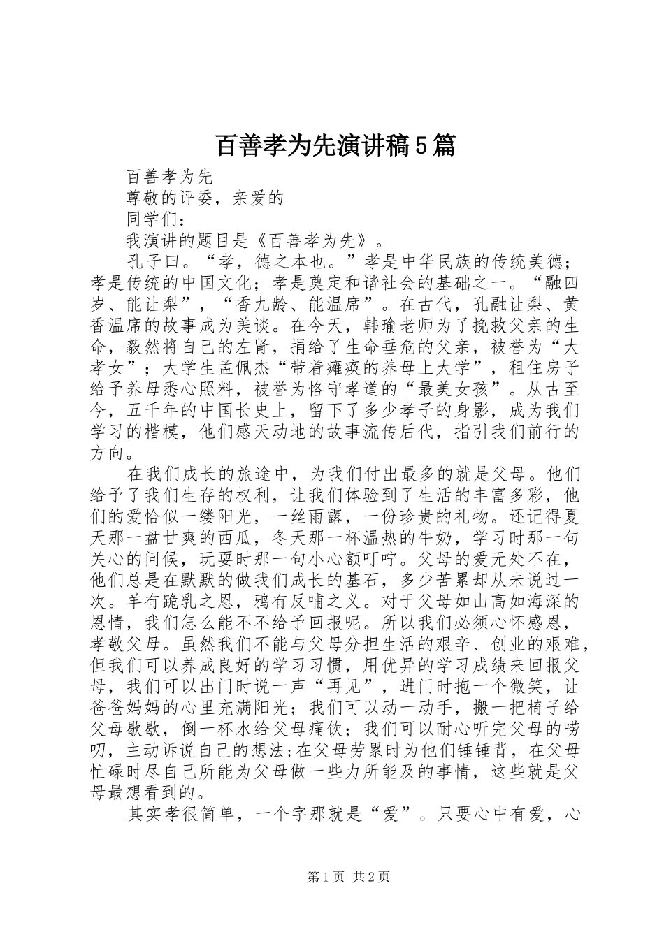 百善孝为先致辞演讲稿5篇_第1页