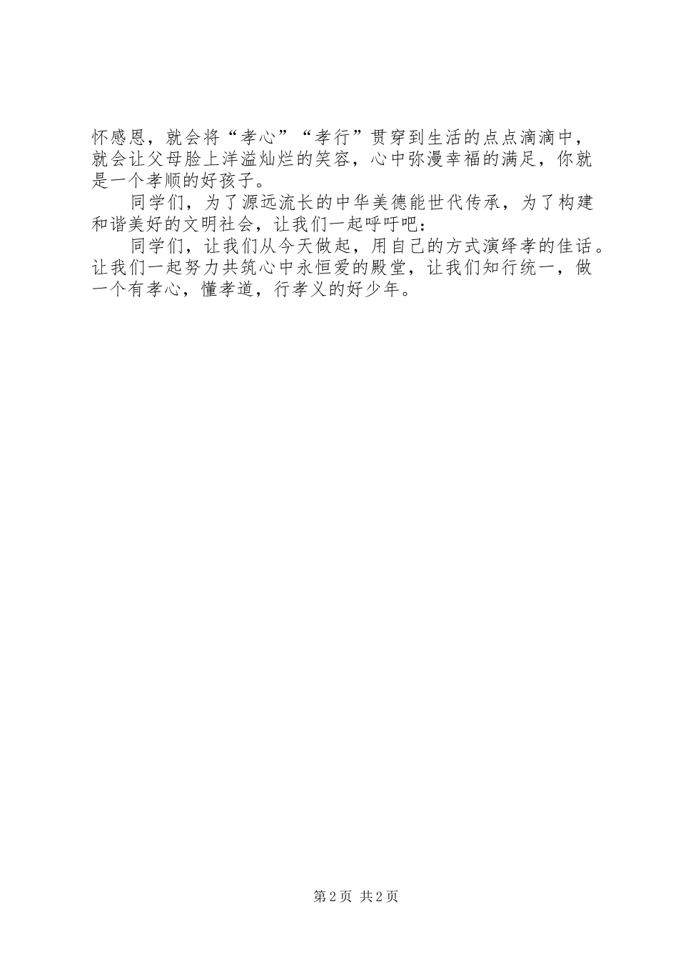百善孝为先致辞演讲稿5篇_第2页