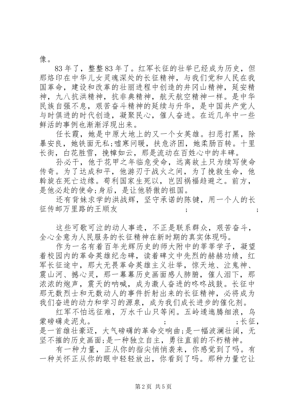 关于长征胜利83周年的演讲范文大全_第2页