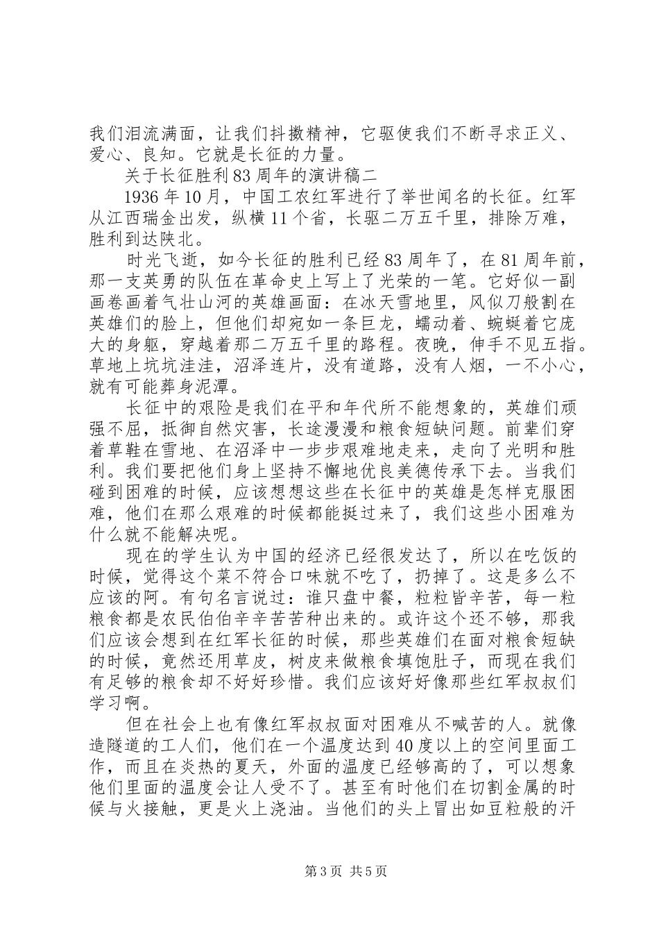 关于长征胜利83周年的演讲范文大全_第3页