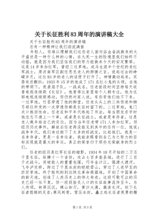关于长征胜利83周年的演讲范文大全