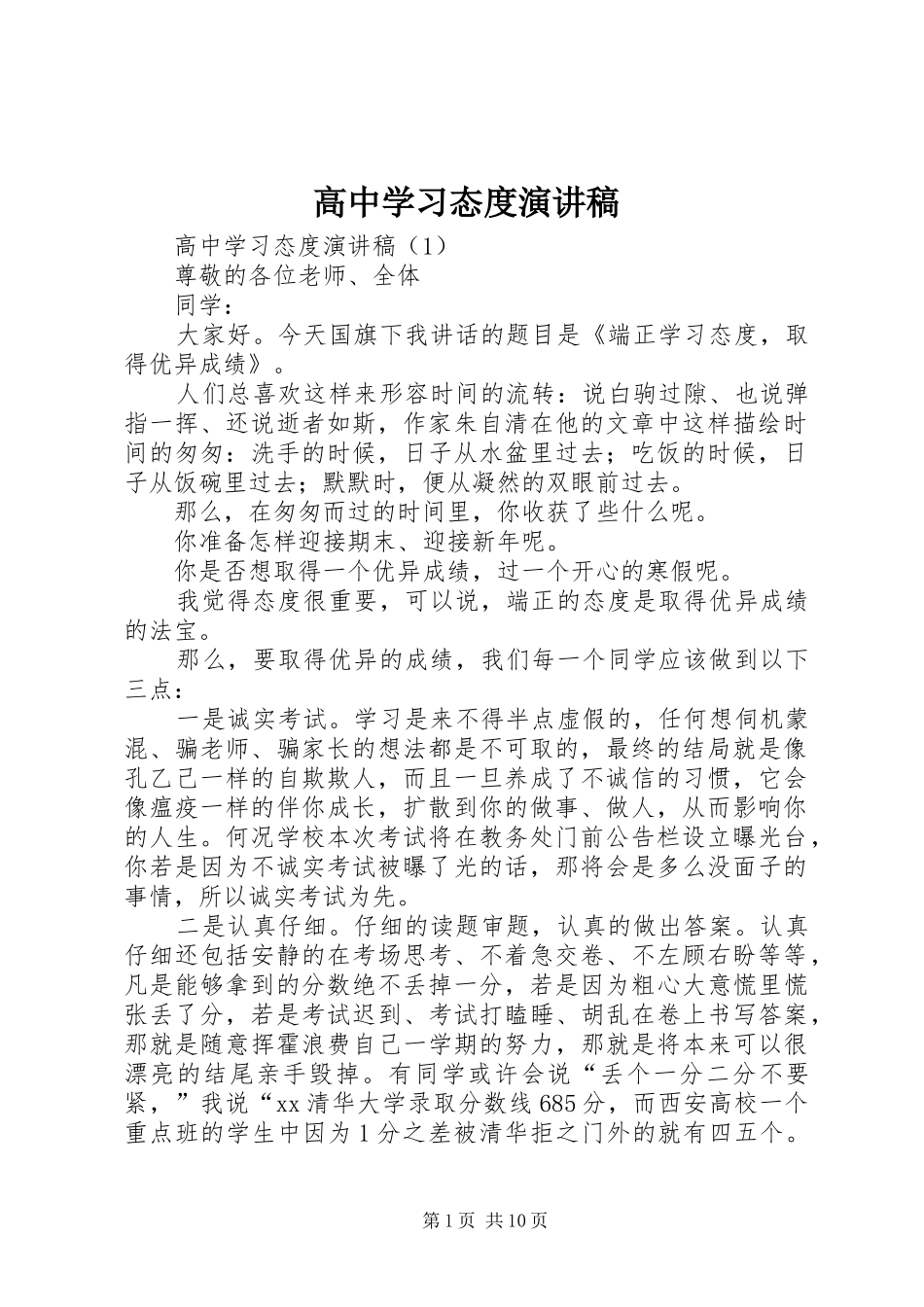 高中学习态度演讲稿范文_第1页