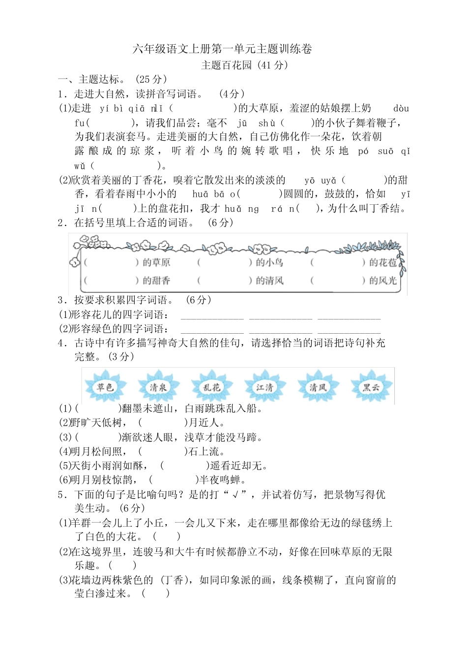 部编版六年级语文上册第一单元主题训练卷及答案【新编】_第1页