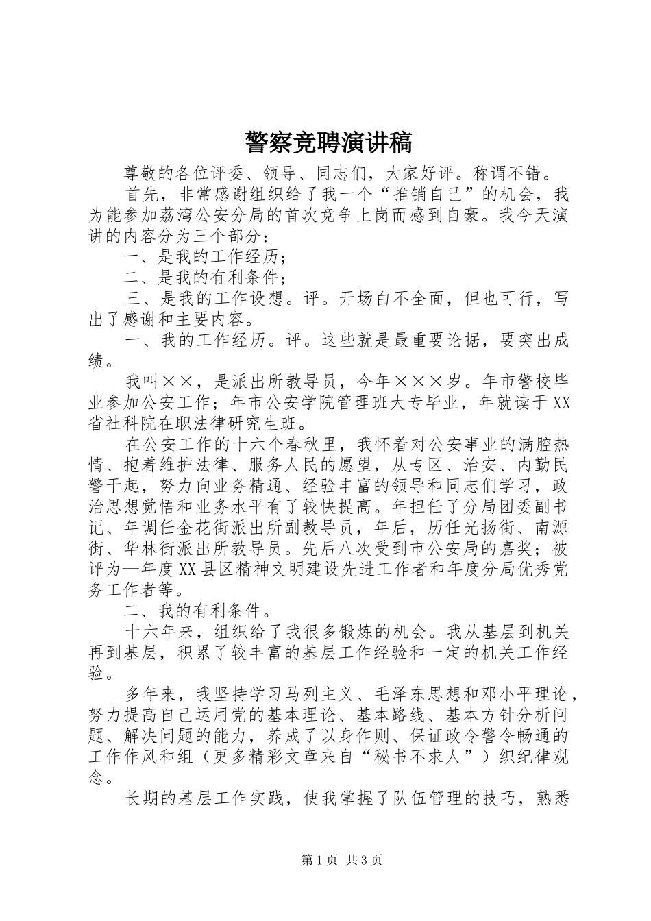 警察竞聘演讲_第1页