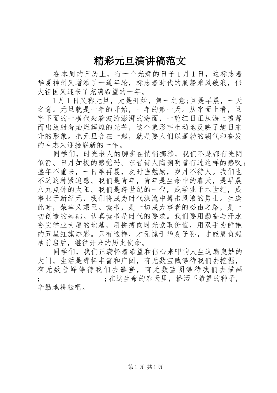 精彩元旦演讲稿_第1页