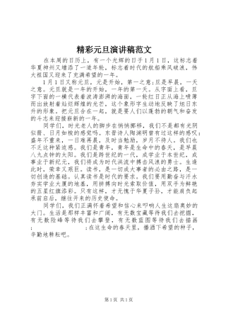 精彩元旦演讲稿