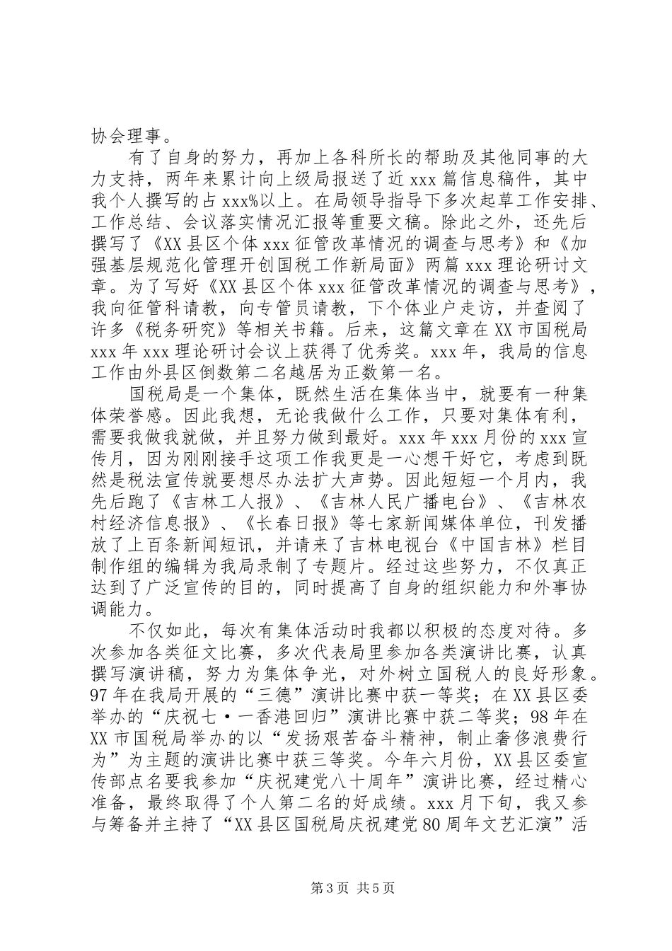 工商科级干部竞职演讲稿范文_第3页