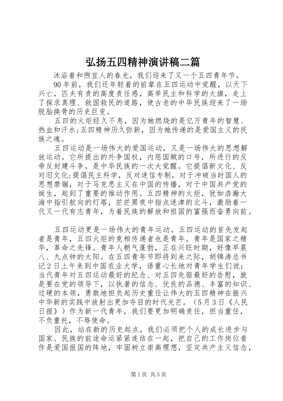 弘扬五四精神演讲稿范文二篇_第1页