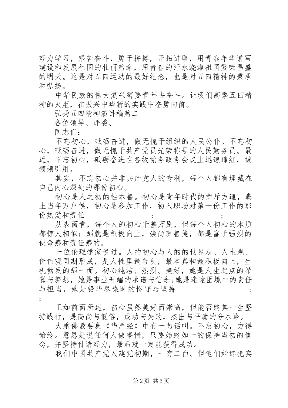 弘扬五四精神演讲稿范文二篇_第2页