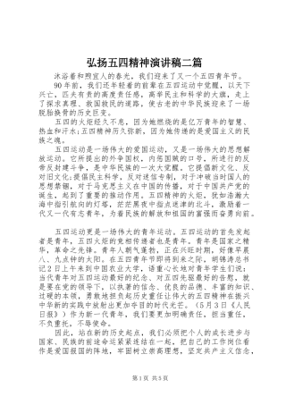 弘扬五四精神演讲稿范文二篇