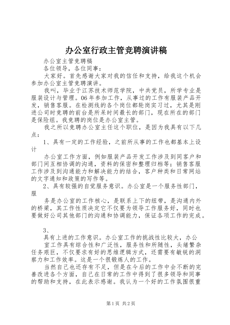 办公室行政主管竞聘演讲致辞_第1页