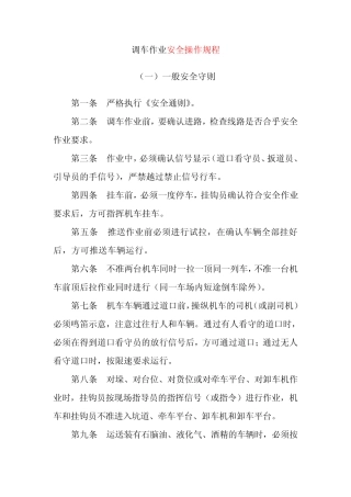 调车作业安全操作规程
