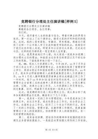 竞聘银行分理处主任演讲稿范文[样例5]