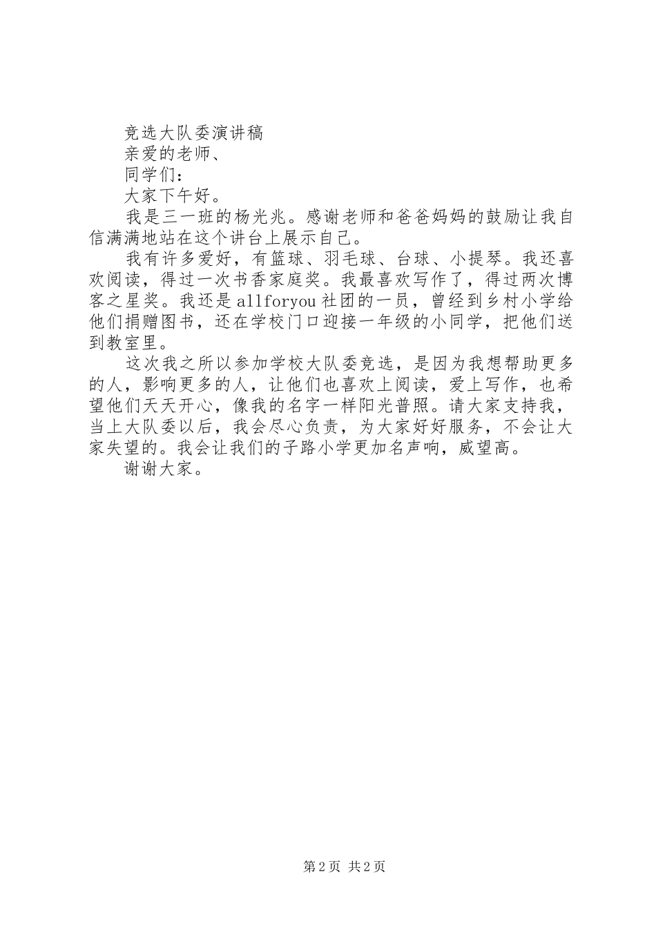 竞选大队委演讲稿范文3(4)_第2页