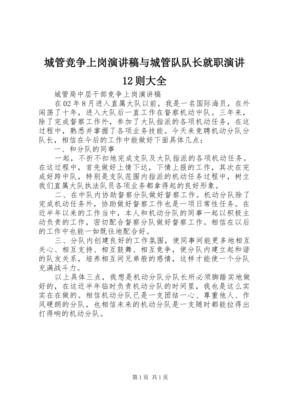 城管竞争上岗演讲致辞与城管队队长就职演讲12则大全_第1页