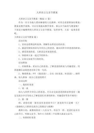 大班语言父亲节教案(精选11) 