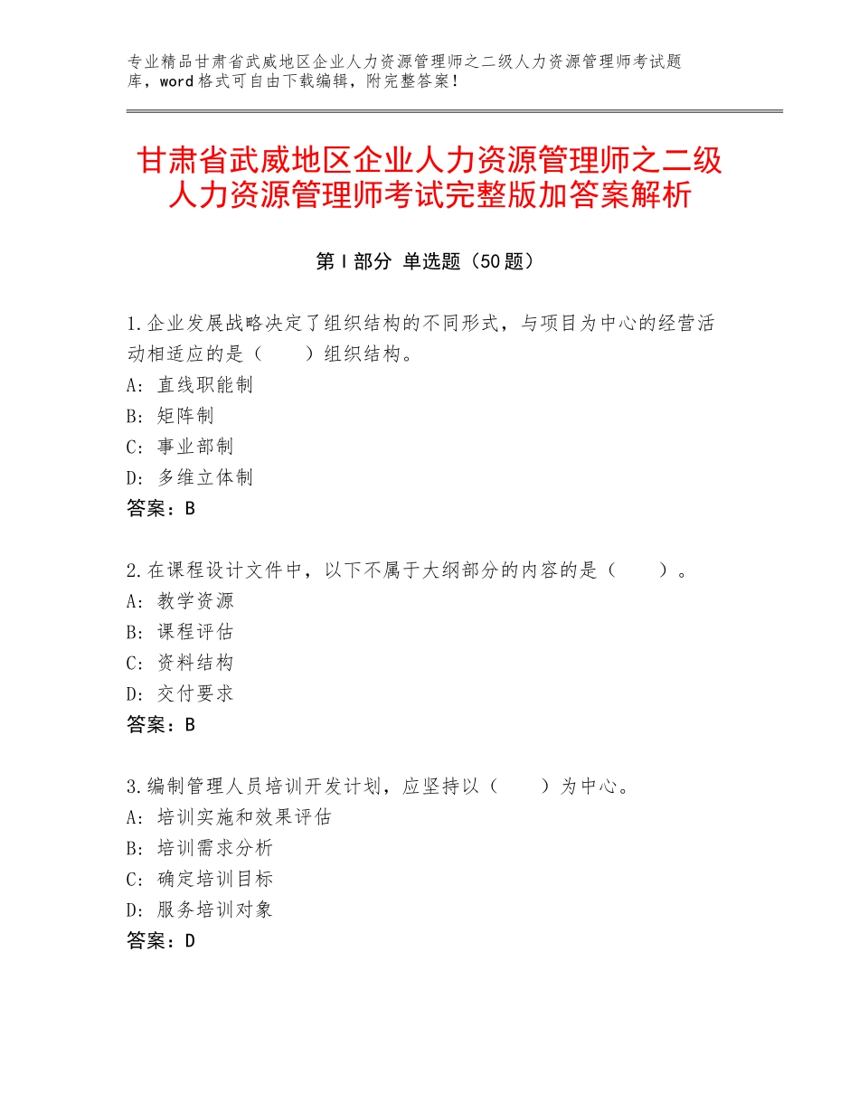 甘肃省武威地区企业人力资源管理师之二级人力资源管理师考试完整版加答案解析_第1页