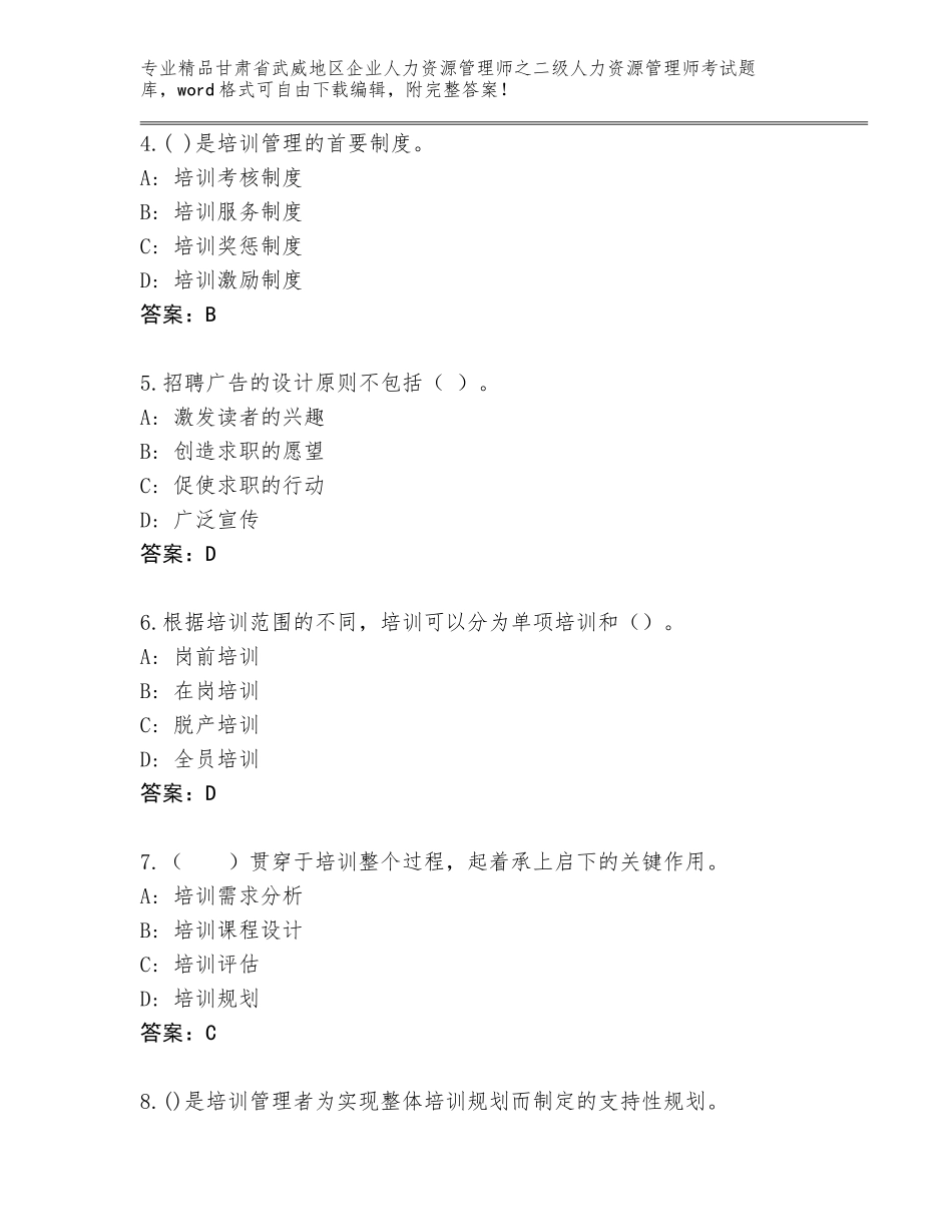 甘肃省武威地区企业人力资源管理师之二级人力资源管理师考试完整版加答案解析_第2页