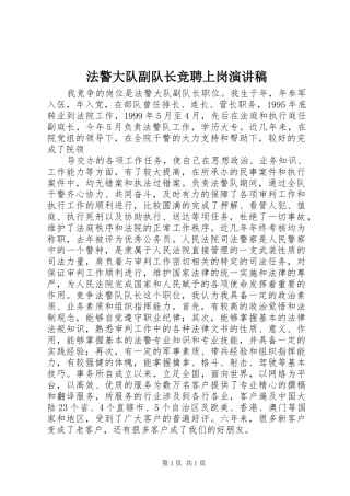 法警大队副队长竞聘上岗演讲