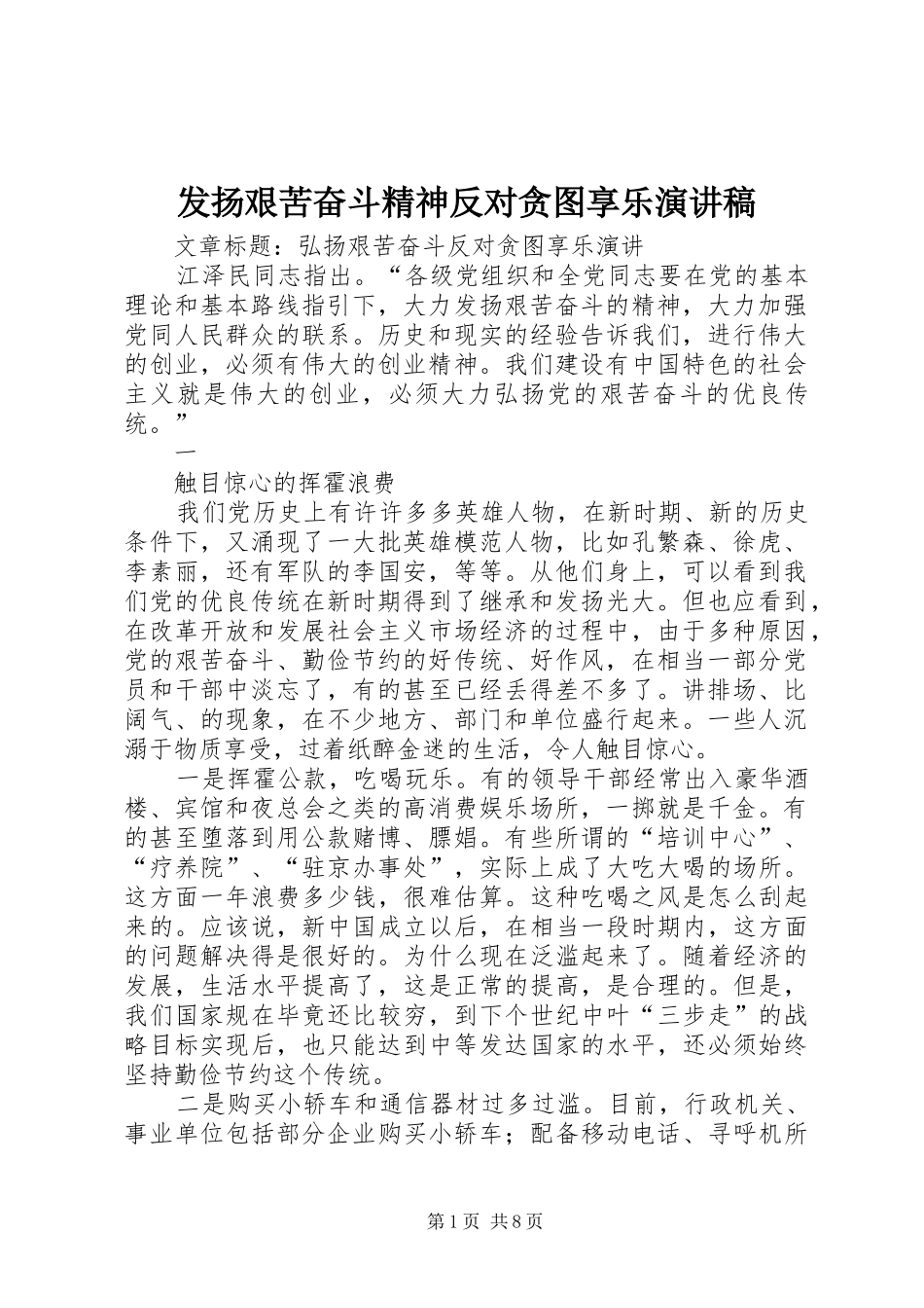 发扬艰苦奋斗精神反对贪图享乐演讲_第1页
