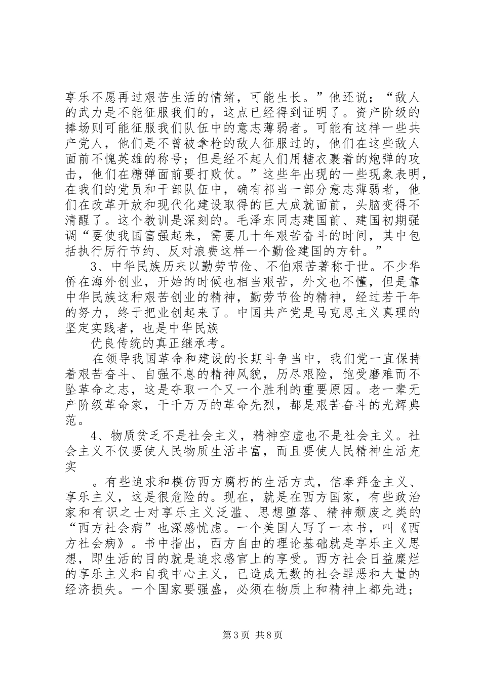 发扬艰苦奋斗精神反对贪图享乐演讲_第3页