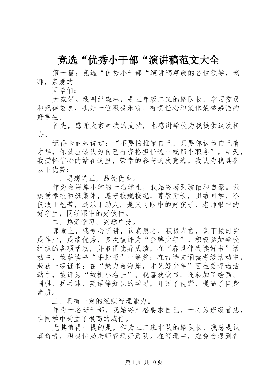 竞选“优秀小干部“演讲稿大全_第1页