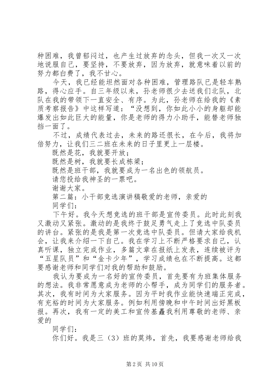 竞选“优秀小干部“演讲稿大全_第2页