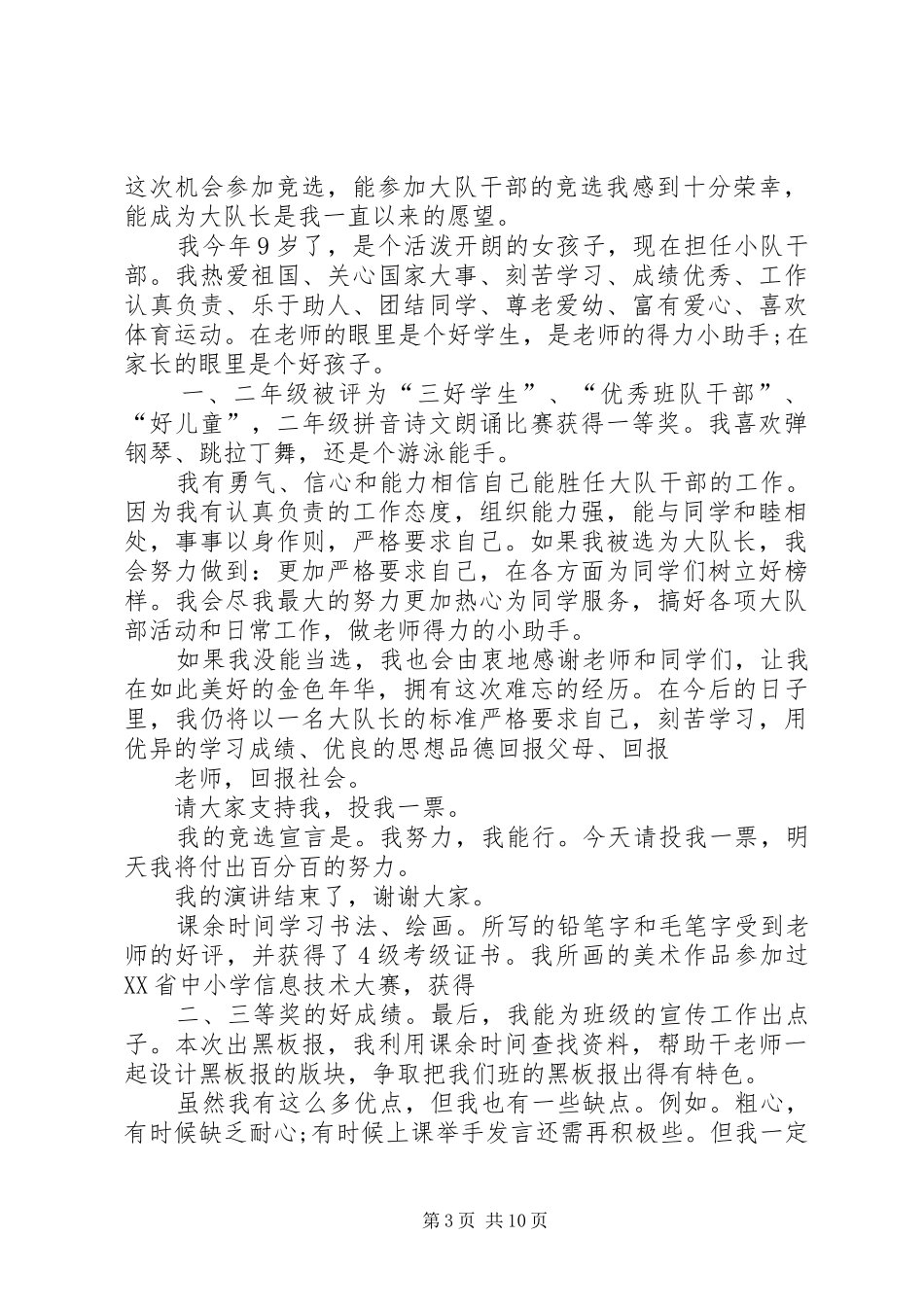 竞选“优秀小干部“演讲稿大全_第3页