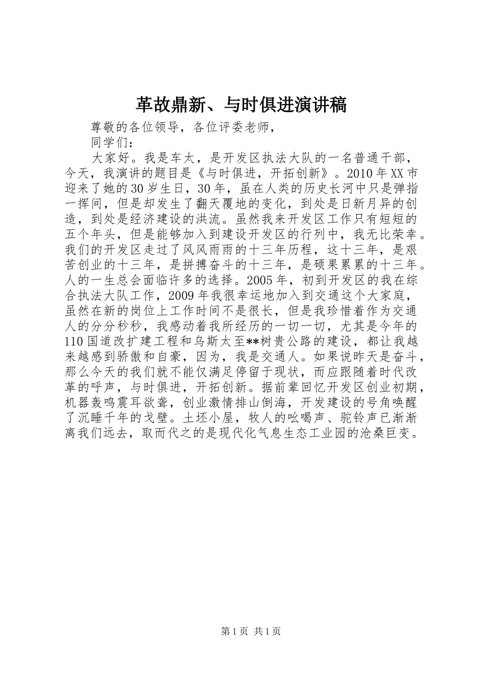 革故鼎新、与时俱进演讲致辞_第1页