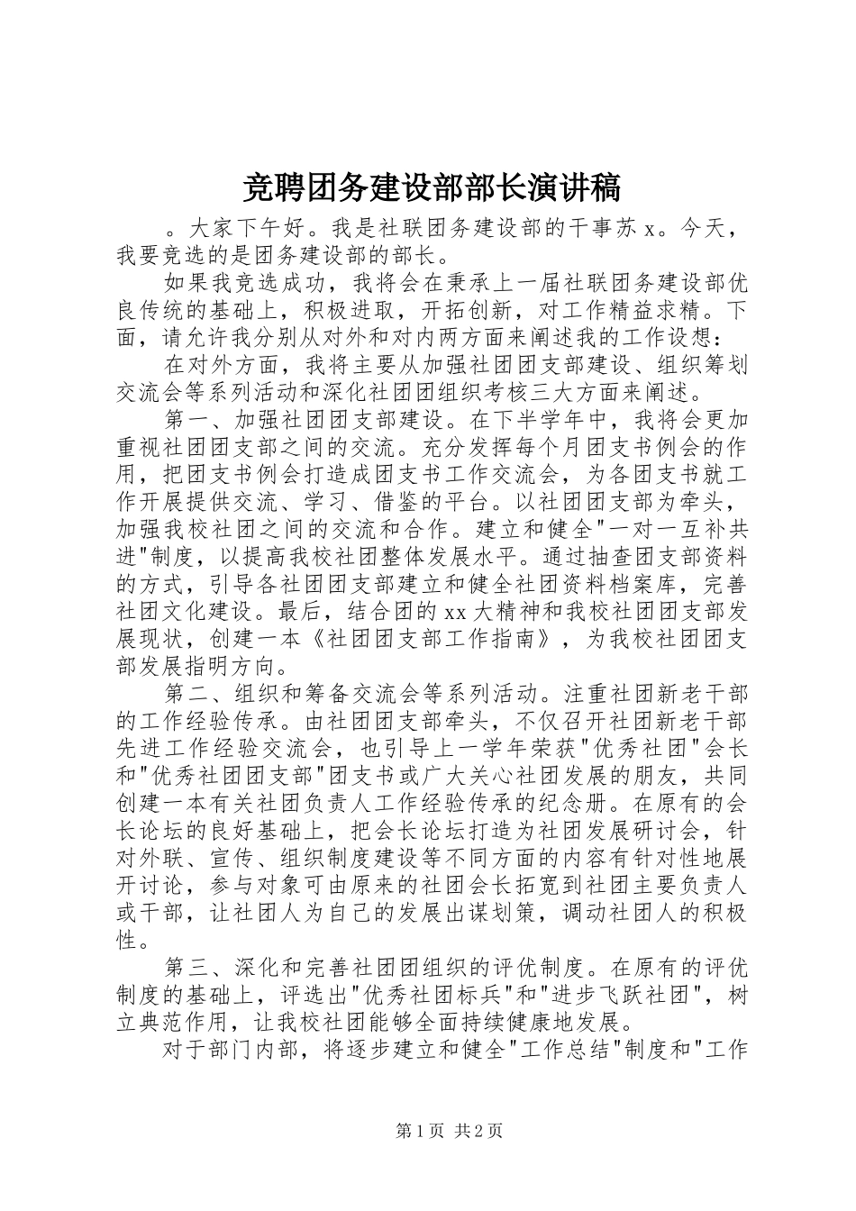 竞聘团务建设部部长演讲_第1页