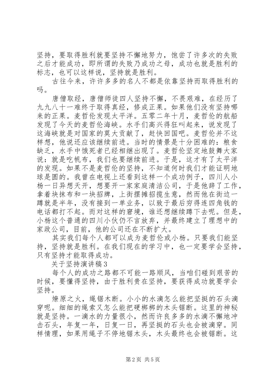 关于坚持演讲稿范文_第2页