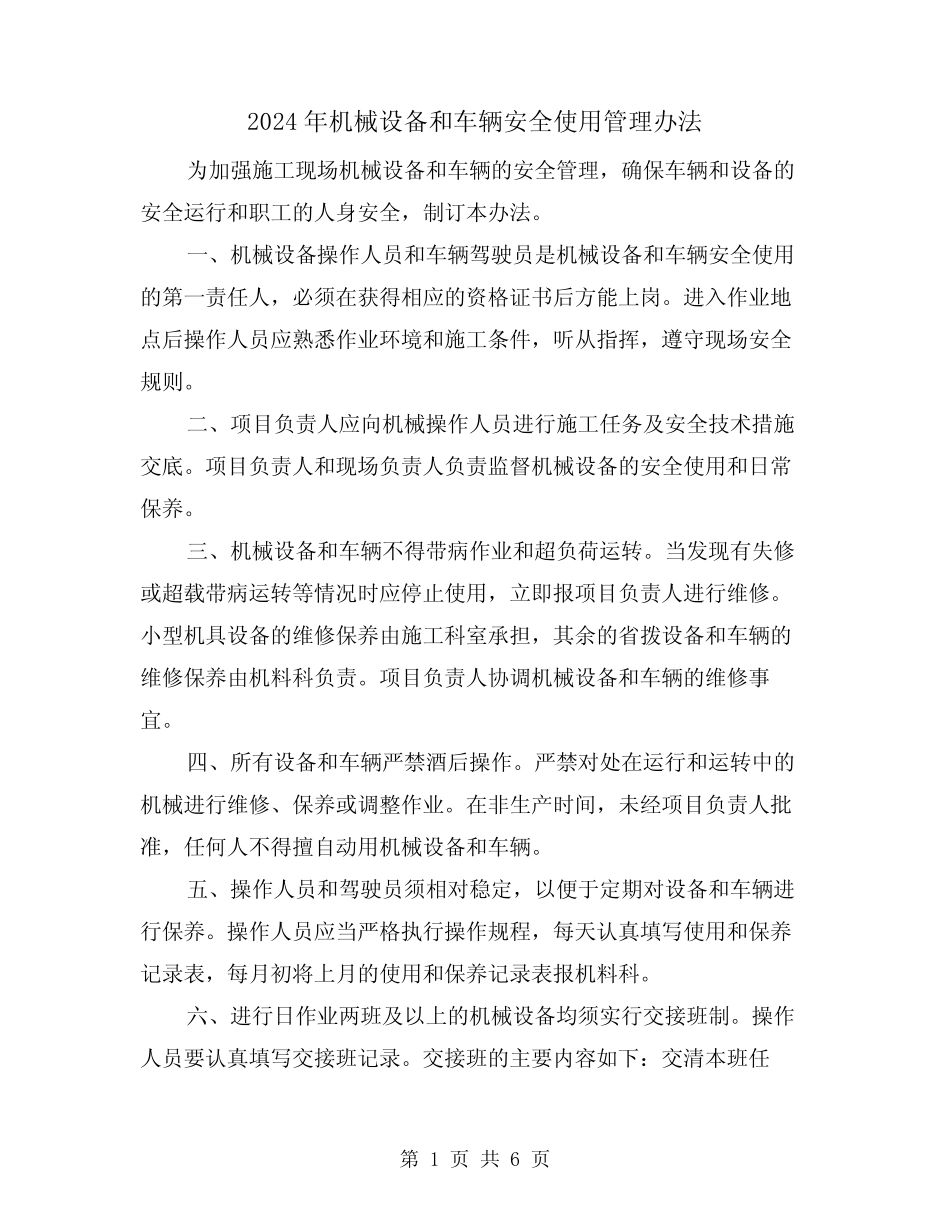 2024年机械设备和车辆安全使用管理办法(三) _第1页