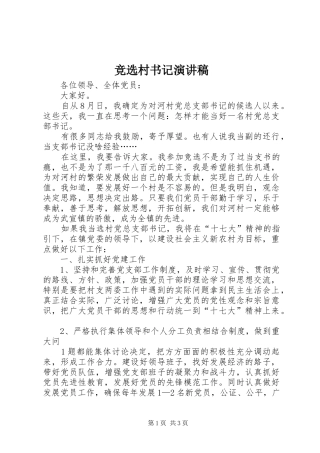 竞选村书记演讲