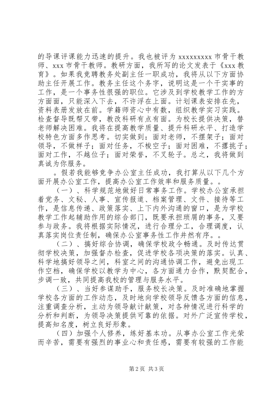 竞聘教务处副主任演讲_第2页