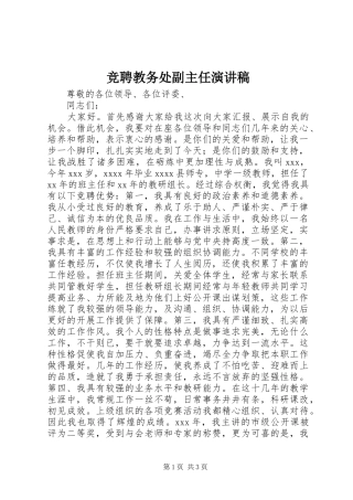 竞聘教务处副主任演讲