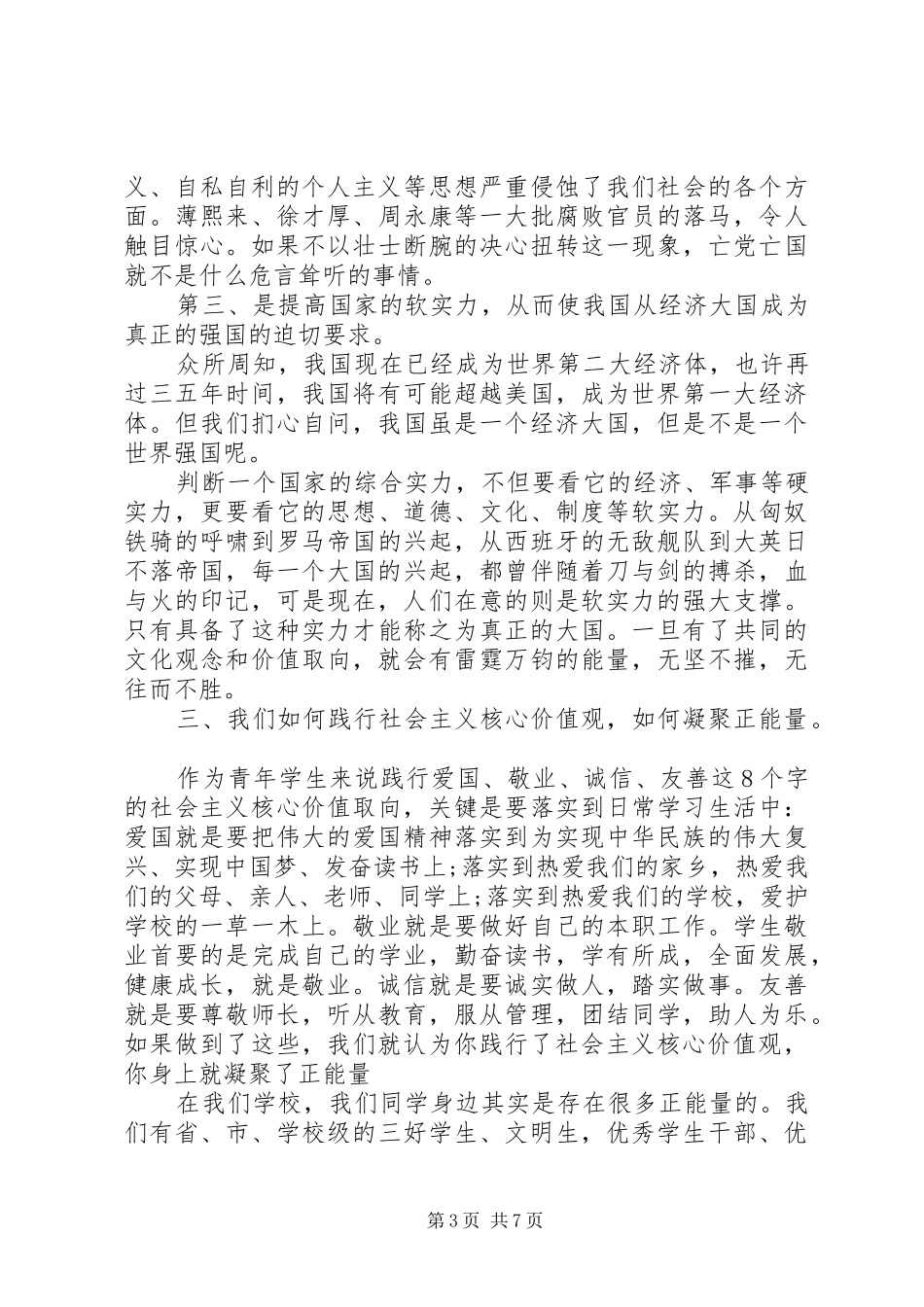 关于社会主义核心价值观优秀演讲稿范文_第3页