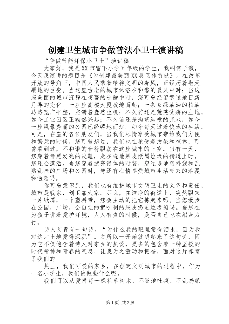 创建卫生城市争做普法小卫士致辞演讲稿_第1页
