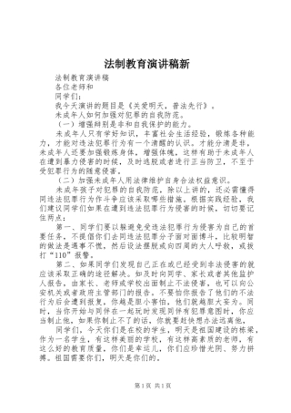 法制教育演讲范文新