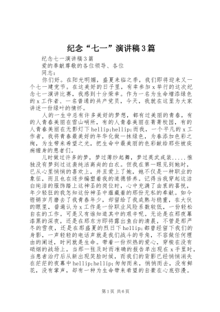纪念“七一”演讲稿范文3篇
