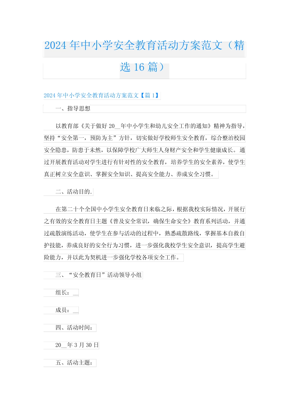 2024年中小学安全教育活动方案范文(精选16) _第1页