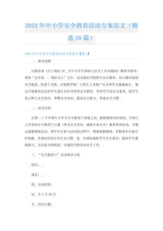 2024年中小学安全教育活动方案范文(精选16) 