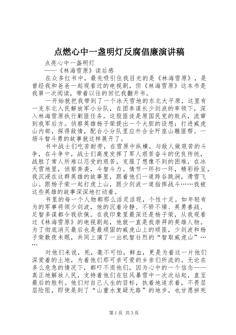 点燃心中一盏明灯反腐倡廉演讲_第1页